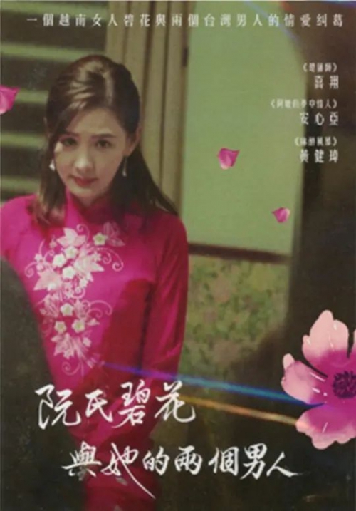 阮氏碧花与她的两个男人 阮氏碧花與她的兩個男人