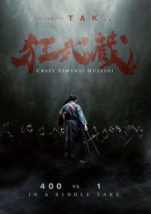 狂武藏 