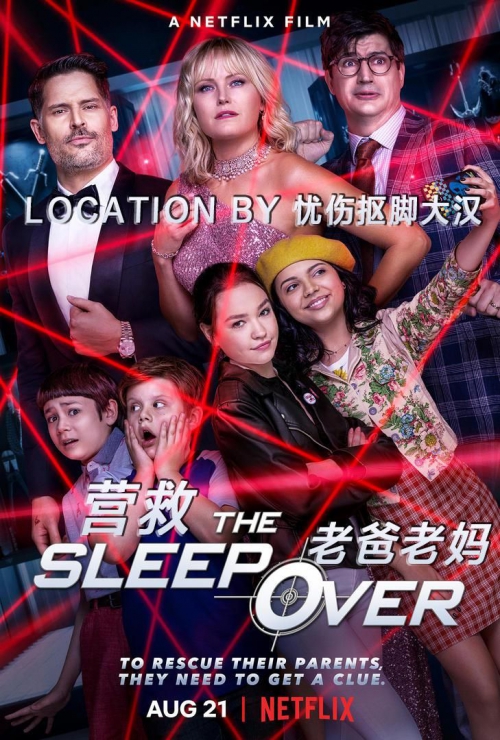 营救老爸老妈