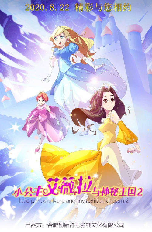  小公主艾薇拉与神秘王国2