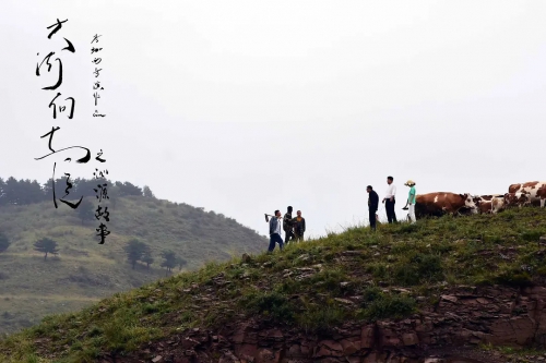 大河向东流之沁源故事
