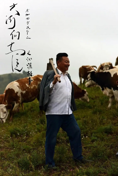 大河向东流之沁源故事