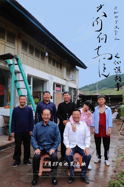 大河向东流之沁源故事