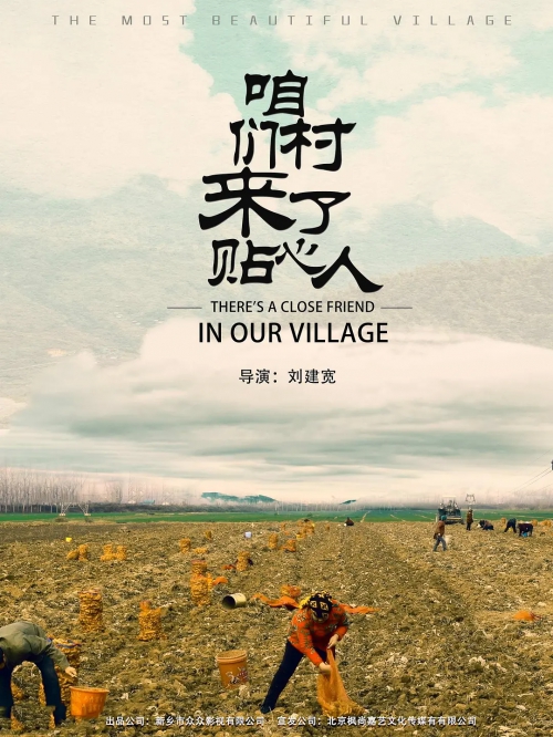 咱们村来了贴心人