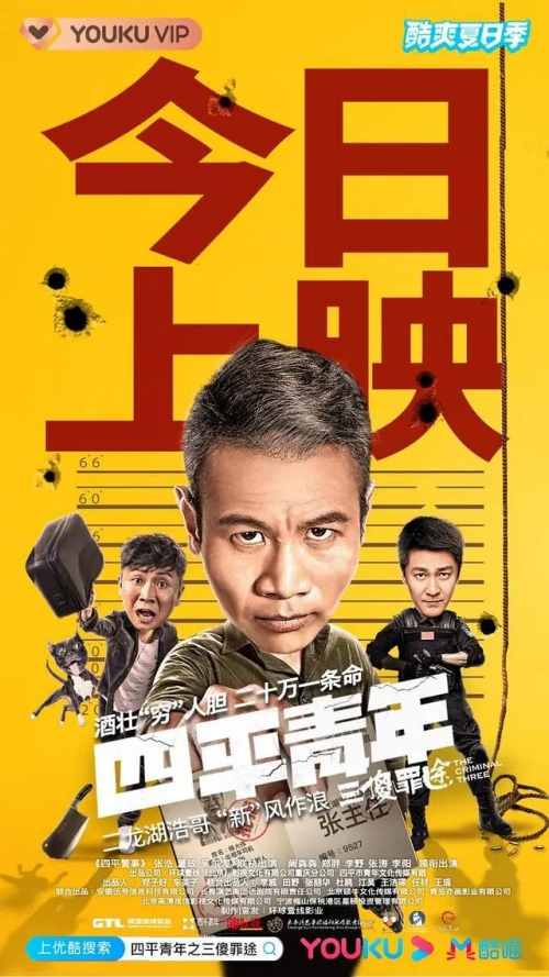 四平青年之三傻罪途