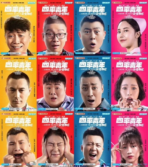 四平青年之三傻罪途