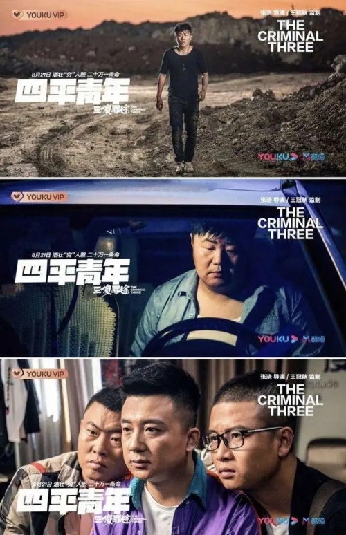 四平青年之三傻罪途