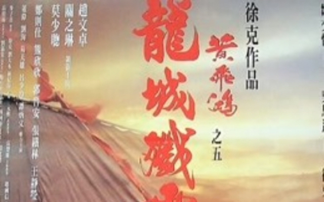 黄飞鸿之五：龙城歼霸（高清）