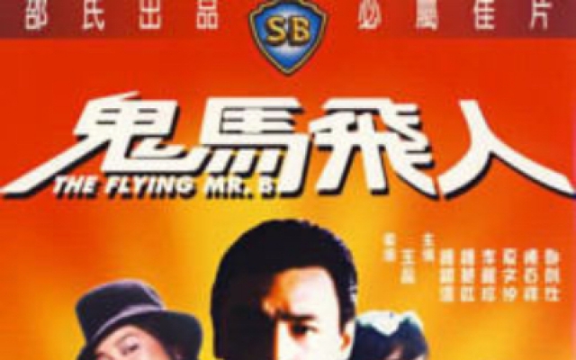 鬼马飞人（高清）