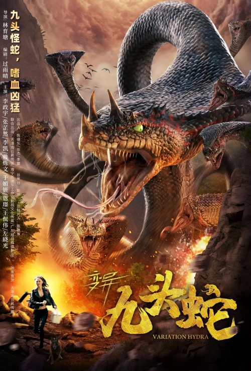变异九头蛇