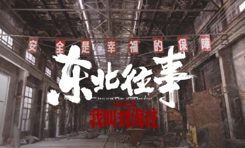 东北往事：我叫刘海柱
