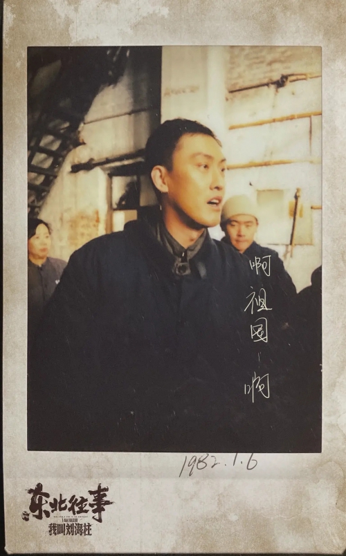 东北往事：我叫刘海柱
