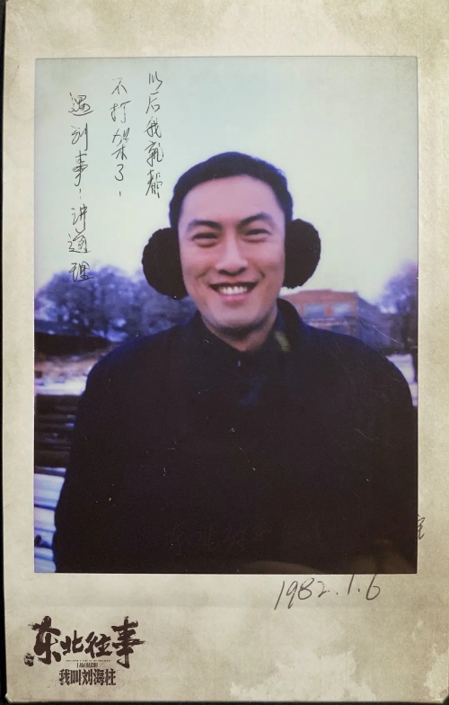 东北往事：我叫刘海柱