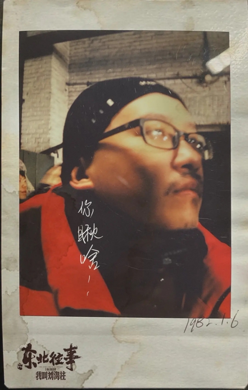 东北往事：我叫刘海柱