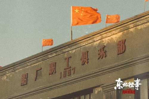 东北往事：我叫刘海柱