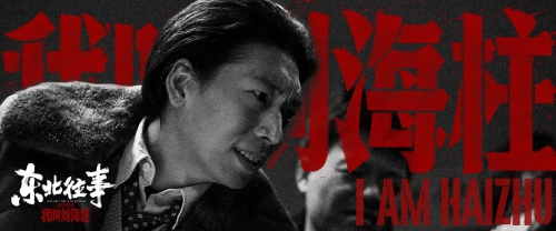 东北往事：我叫刘海柱