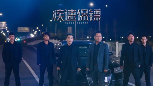 极速保镖