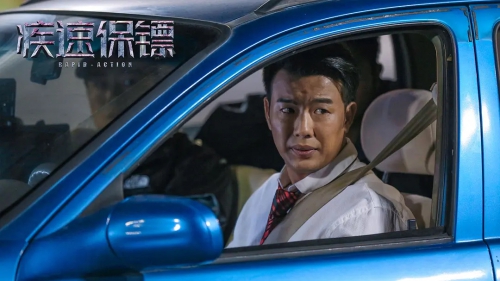 极速保镖