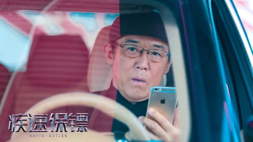 极速保镖