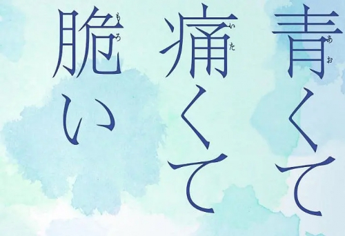 青涩的伤痛与脆弱 