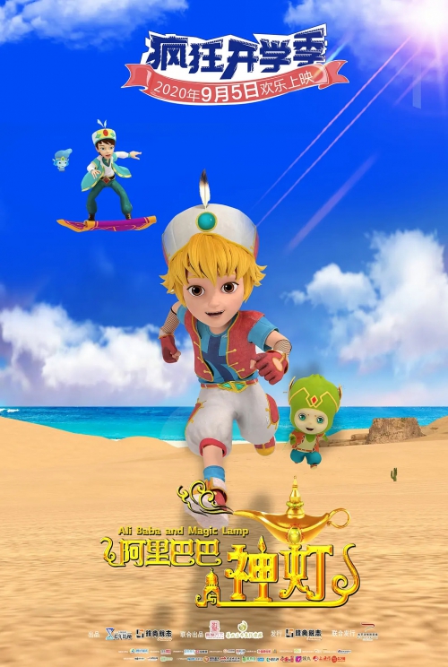 阿里巴巴与神灯