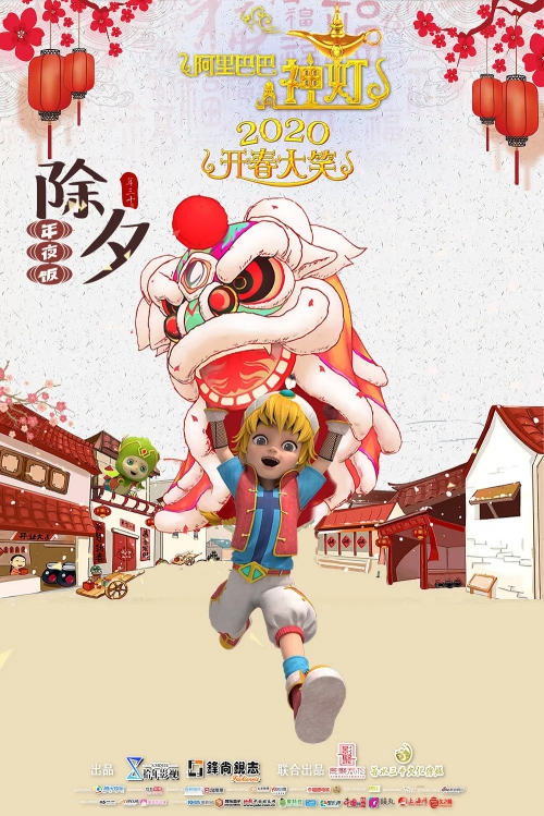 阿里巴巴与神灯