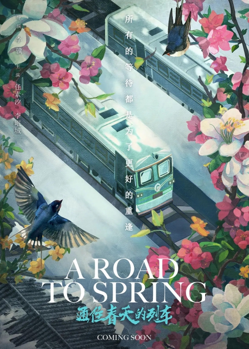通往春天的列车