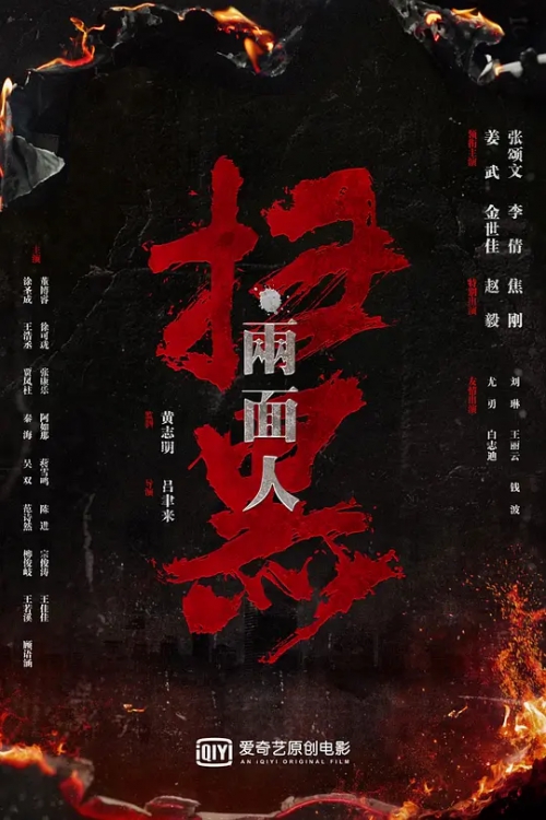扫黑·两面人