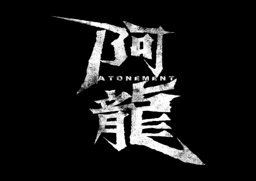 阿龙