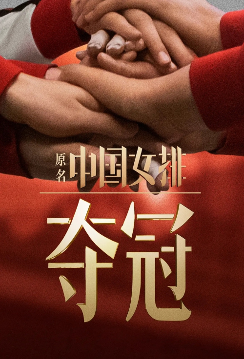 夺冠