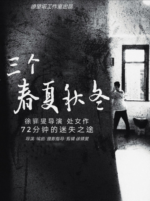 三个春夏秋冬