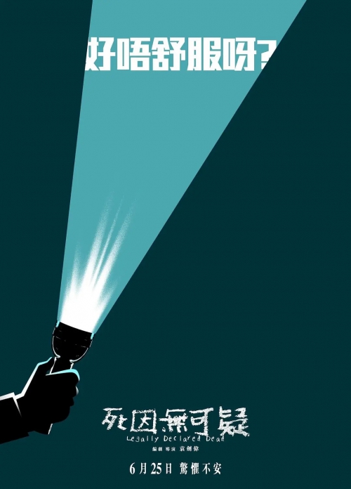 死因无可疑