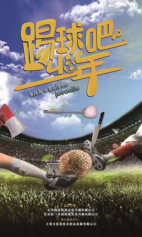 踢球吧少年