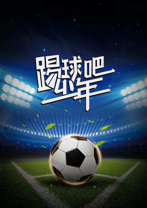 踢球吧少年