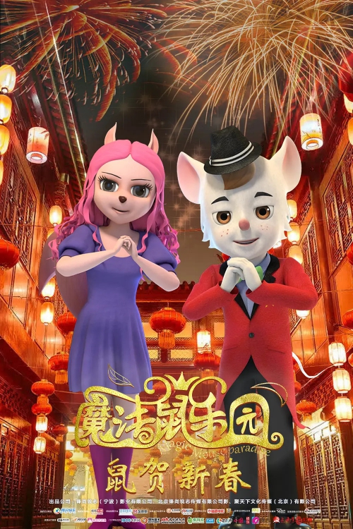 魔法鼠乐园