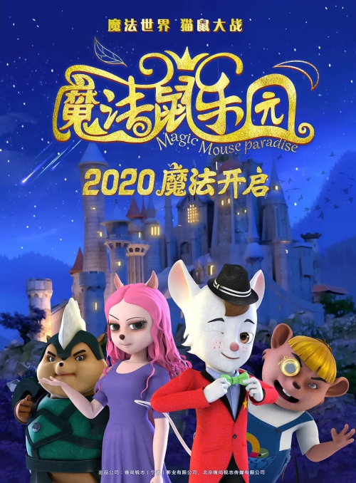 魔法鼠乐园