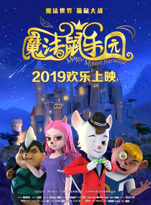 魔法鼠乐园