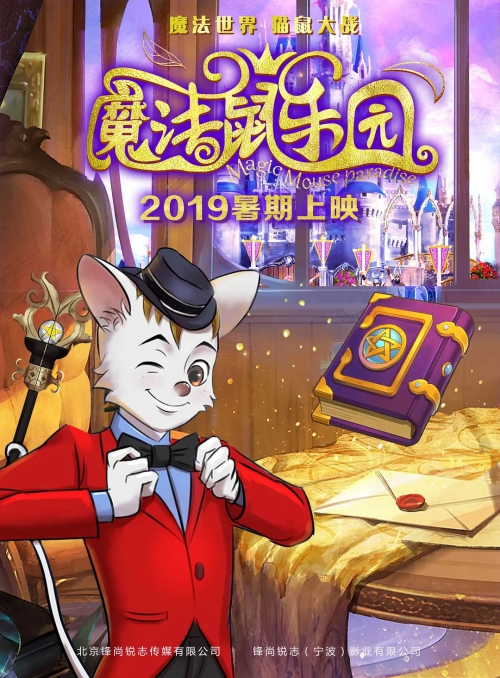 魔法鼠乐园