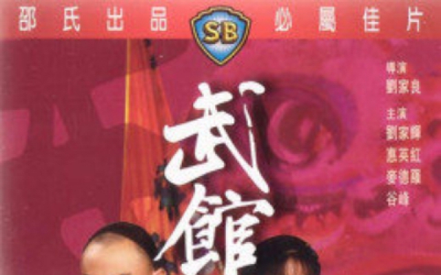  武馆（高清）