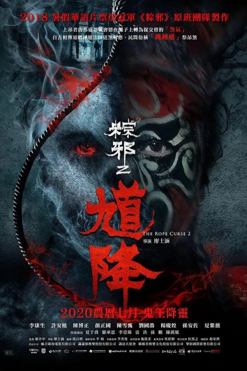 粽邪2：馗降