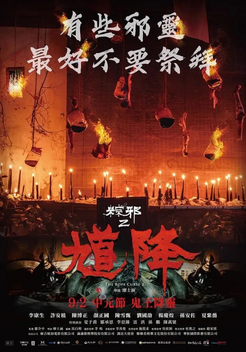 粽邪2：馗降