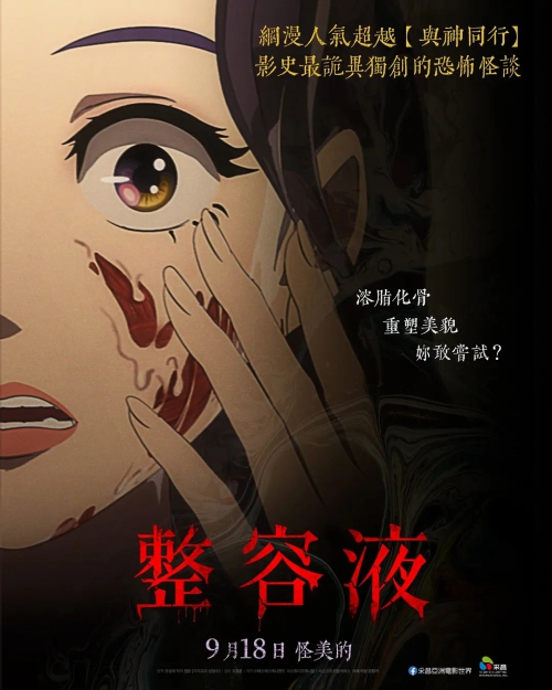 奇奇怪怪：整容液