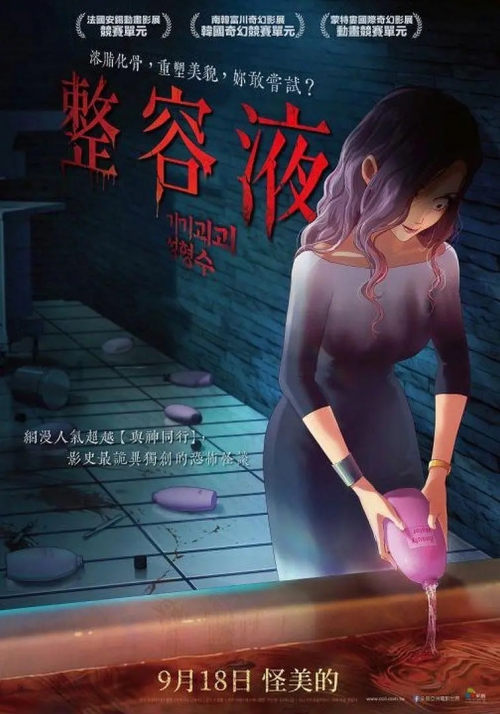 奇奇怪怪：整容液