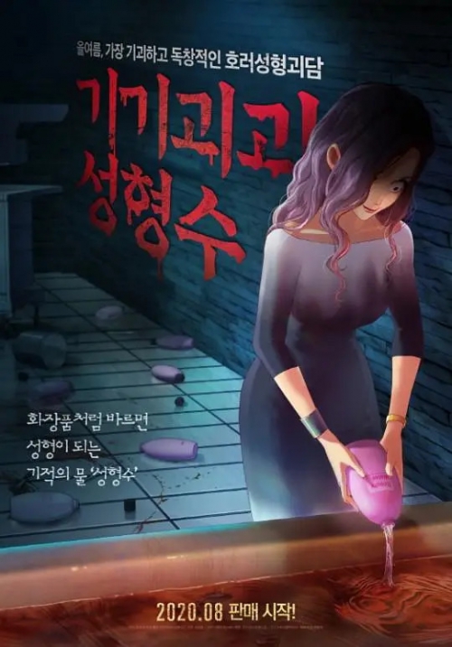 奇奇怪怪：整容液