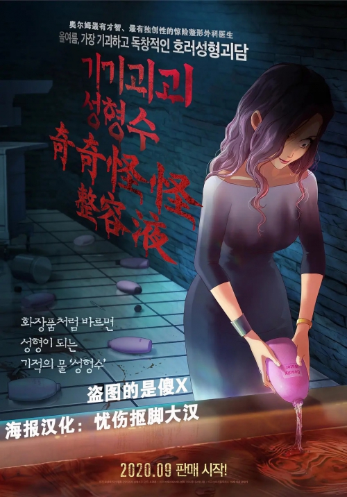 奇奇怪怪：整容液