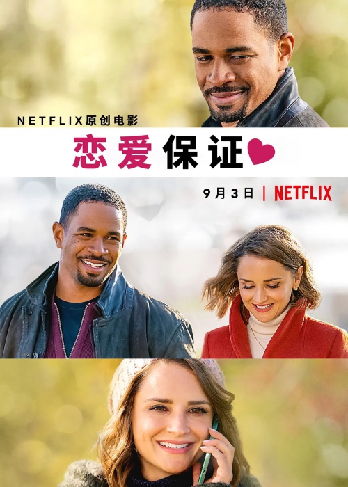 恋爱保证
