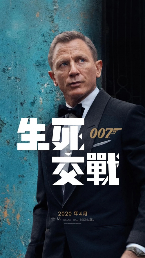 007：无暇赴死