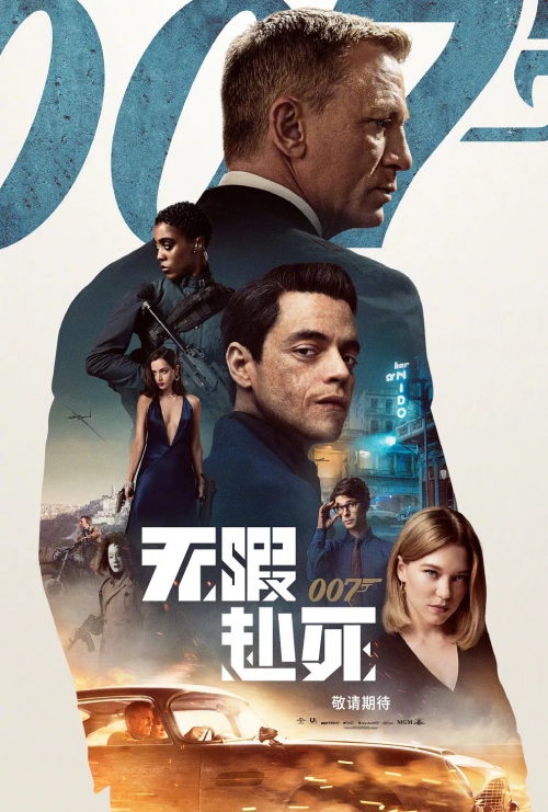 007：无暇赴死