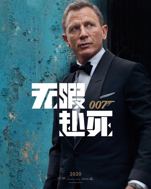 007：无暇赴死