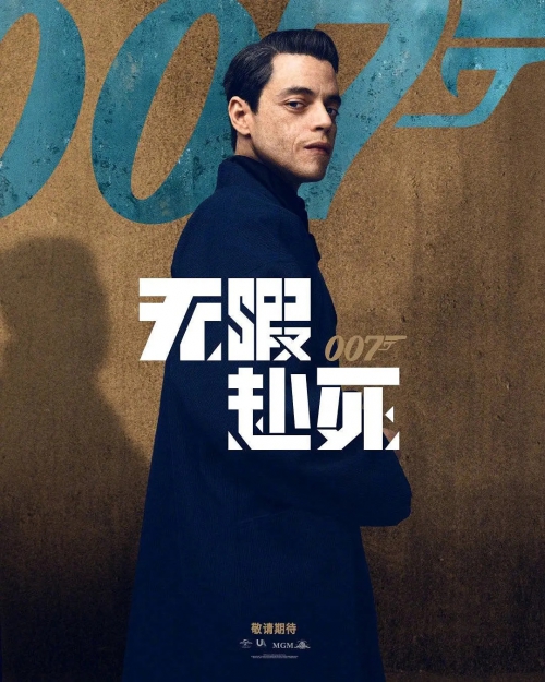 007：无暇赴死